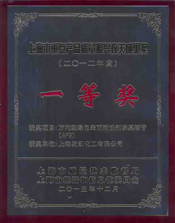 2012年度上海市重點產品質量振興攻關成果一等獎