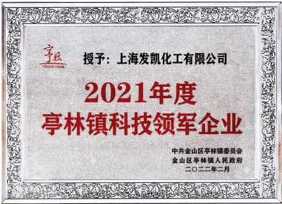 上海發(fā)凱榮獲“2021年度亭林鎮(zhèn)科技領(lǐng)軍企業(yè)”